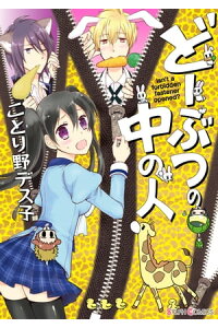 楽天kobo電子書籍ストア どーぶつの中の人 ことり野 デス子 楽天kobo電子書籍ストア どーぶつの中の人 ことり野 デス子